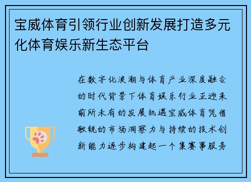 宝威体育引领行业创新发展打造多元化体育娱乐新生态平台 宝威体育引领行业创新发展打造多元化体育娱乐新生态平台