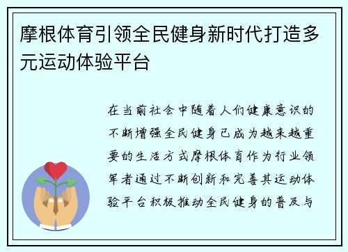 摩根体育引领全民健身新时代打造多元运动体验平台 摩根体育引领全民健身新时代打造多元运动体验平台
