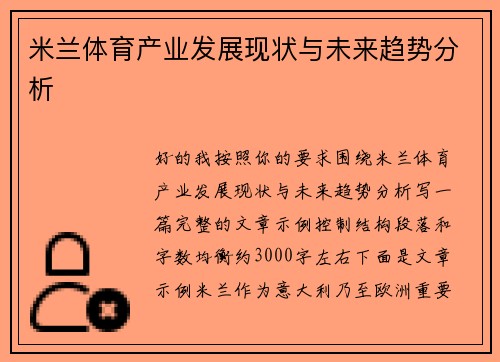 米兰体育产业发展现状与未来趋势分析