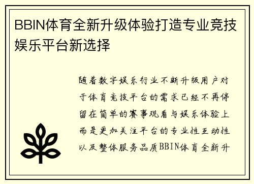 BBIN体育全新升级体验打造专业竞技娱乐平台新选择