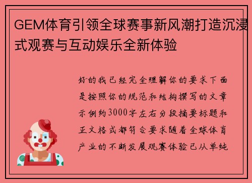 GEM体育引领全球赛事新风潮打造沉浸式观赛与互动娱乐全新体验