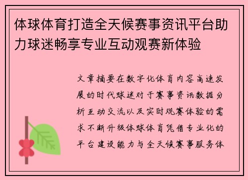体球体育打造全天候赛事资讯平台助力球迷畅享专业互动观赛新体验