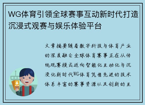 WG体育引领全球赛事互动新时代打造沉浸式观赛与娱乐体验平台