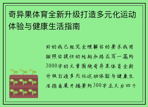 奇异果体育全新升级打造多元化运动体验与健康生活指南