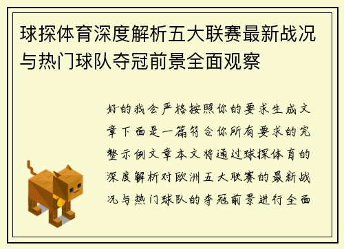 球探体育深度解析五大联赛最新战况与热门球队夺冠前景全面观察