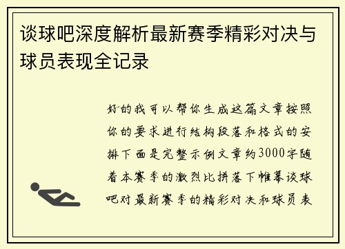 谈球吧深度解析最新赛季精彩对决与球员表现全记录
