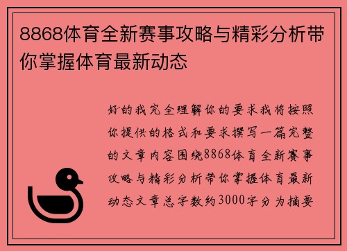 8868体育全新赛事攻略与精彩分析带你掌握体育最新动态