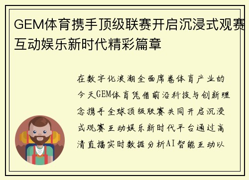 GEM体育携手顶级联赛开启沉浸式观赛互动娱乐新时代精彩篇章