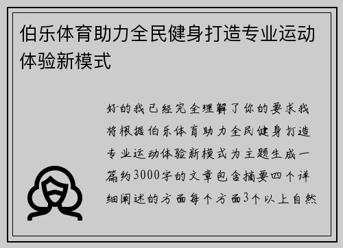 伯乐体育助力全民健身打造专业运动体验新模式