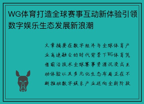 WG体育打造全球赛事互动新体验引领数字娱乐生态发展新浪潮
