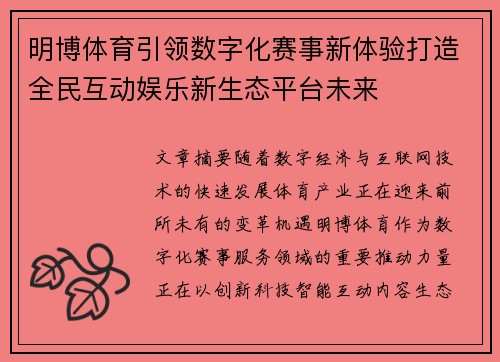 明博体育引领数字化赛事新体验打造全民互动娱乐新生态平台未来