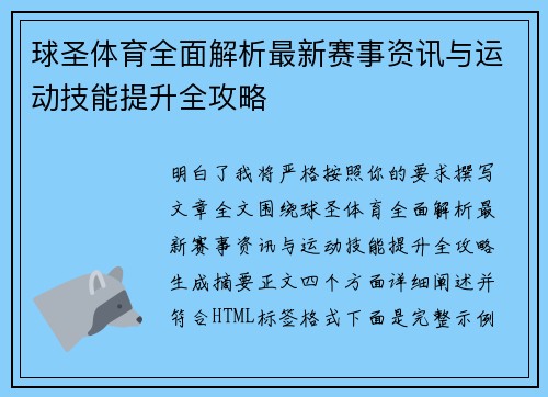 球圣体育全面解析最新赛事资讯与运动技能提升全攻略 球圣体育全面解析最新赛事资讯与运动技能提升全攻略