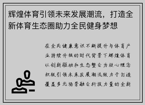 辉煌体育引领未来发展潮流，打造全新体育生态圈助力全民健身梦想