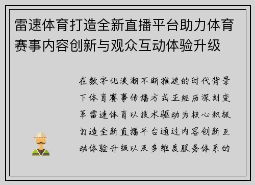 雷速体育打造全新直播平台助力体育赛事内容创新与观众互动体验升级
