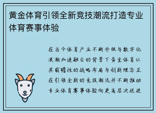 黄金体育引领全新竞技潮流打造专业体育赛事体验 黄金体育引领全新竞技潮流打造专业体育赛事体验