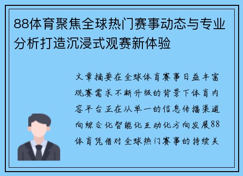 88体育聚焦全球热门赛事动态与专业分析打造沉浸式观赛新体验 88体育聚焦全球热门赛事动态与专业分析打造沉浸式观赛新体验