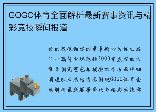 GOGO体育全面解析最新赛事资讯与精彩竞技瞬间报道 GOGO体育全面解析最新赛事资讯与精彩竞技瞬间报道