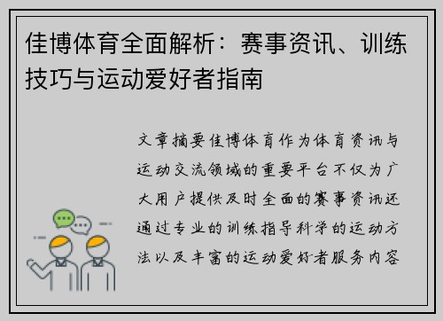 佳博体育全面解析：赛事资讯、训练技巧与运动爱好者指南