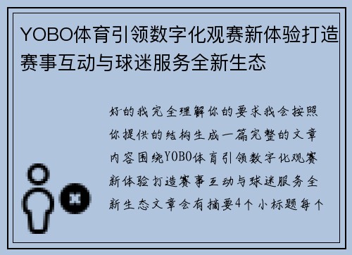 YOBO体育引领数字化观赛新体验打造赛事互动与球迷服务全新生态