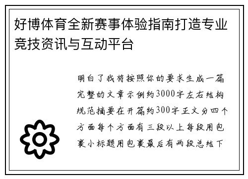 好博体育全新赛事体验指南打造专业竞技资讯与互动平台