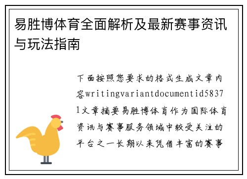易胜博体育全面解析及最新赛事资讯与玩法指南 易胜博体育全面解析及最新赛事资讯与玩法指南