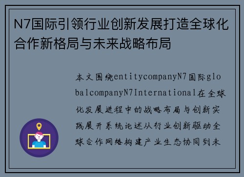 N7国际引领行业创新发展打造全球化合作新格局与未来战略布局