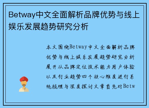 Betway中文全面解析品牌优势与线上娱乐发展趋势研究分析
