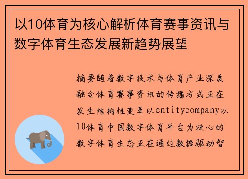 以10体育为核心解析体育赛事资讯与数字体育生态发展新趋势展望 以10体育为核心解析体育赛事资讯与数字体育生态发展新趋势展望