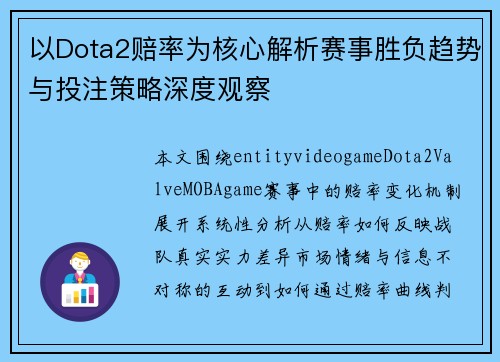 以Dota2赔率为核心解析赛事胜负趋势与投注策略深度观察 以Dota2赔率为核心解析赛事胜负趋势与投注策略深度观察