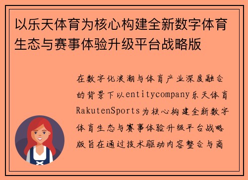 以乐天体育为核心构建全新数字体育生态与赛事体验升级平台战略版 以乐天体育为核心构建全新数字体育生态与赛事体验升级平台战略版