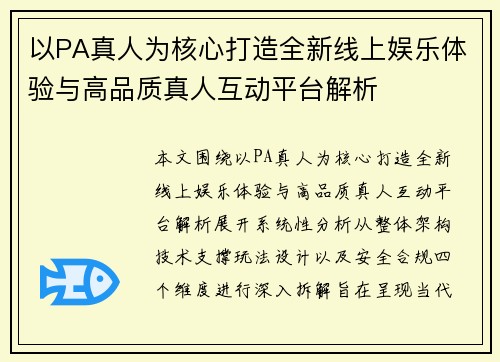 以PA真人为核心打造全新线上娱乐体验与高品质真人互动平台解析