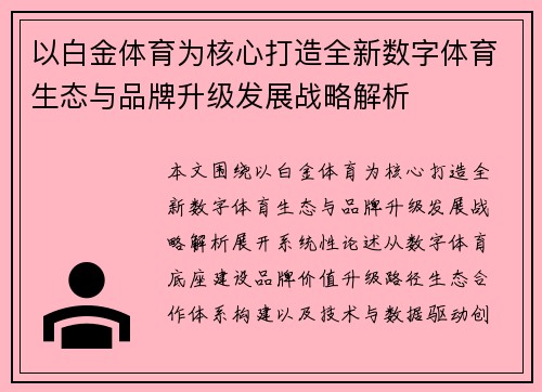 以白金体育为核心打造全新数字体育生态与品牌升级发展战略解析