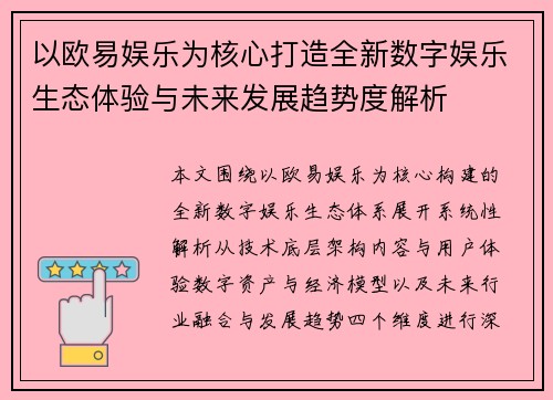 以欧易娱乐为核心打造全新数字娱乐生态体验与未来发展趋势度解析