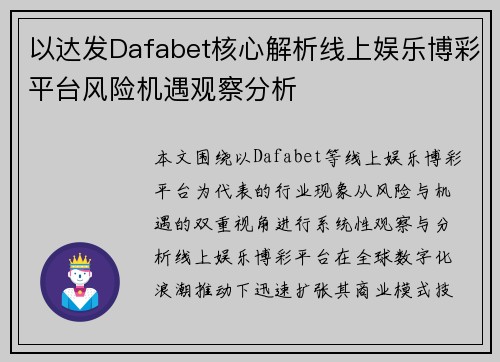 以达发Dafabet核心解析线上娱乐博彩平台风险机遇观察分析