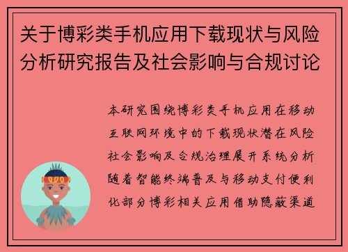 关于博彩类手机应用下载现状与风险分析研究报告及社会影响与合规讨论