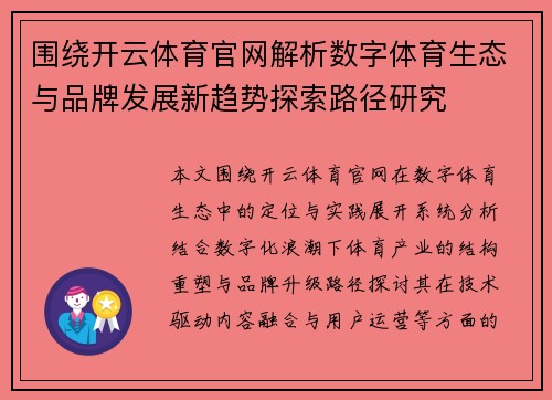 围绕开云体育官网解析数字体育生态与品牌发展新趋势探索路径研究