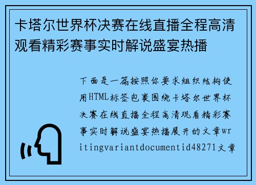 卡塔尔世界杯决赛在线直播全程高清观看精彩赛事实时解说盛宴热播