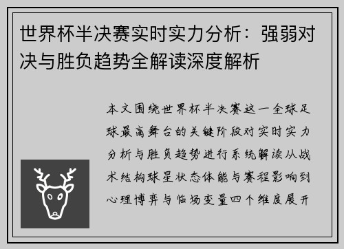 世界杯半决赛实时实力分析:强弱对决与胜负趋势全解读深度解析 世界杯半决赛实时实力分析:强弱对决与胜负趋势全解读深度解析