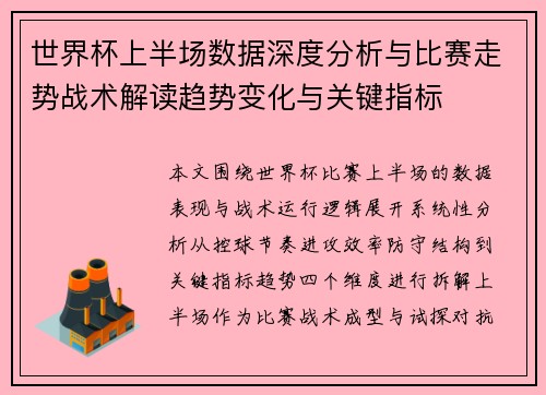 世界杯上半场数据深度分析与比赛走势战术解读趋势变化与关键指标 世界杯上半场数据深度分析与比赛走势战术解读趋势变化与关键指标