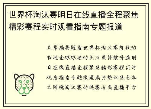 世界杯淘汰赛明日在线直播全程聚焦精彩赛程实时观看指南专题报道