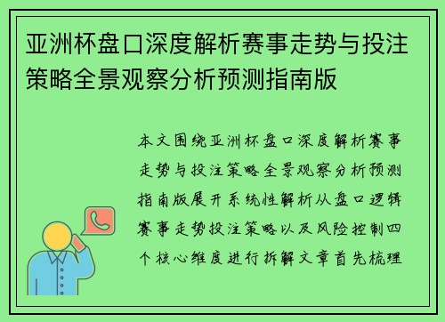 亚洲杯盘口深度解析赛事走势与投注策略全景观察分析预测指南版