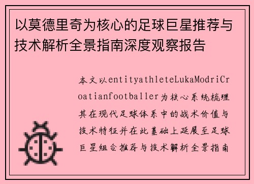 以莫德里奇为核心的足球巨星推荐与技术解析全景指南深度观察报告 以莫德里奇为核心的足球巨星推荐与技术解析全景指南深度观察报告