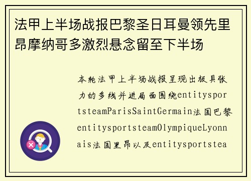法甲上半场战报巴黎圣日耳曼领先里昂摩纳哥多激烈悬念留至下半场 法甲上半场战报巴黎圣日耳曼领先里昂摩纳哥多激烈悬念留至下半场