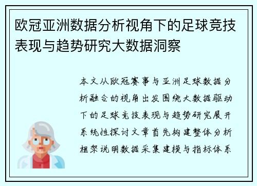 欧冠亚洲数据分析视角下的足球竞技表现与趋势研究大数据洞察