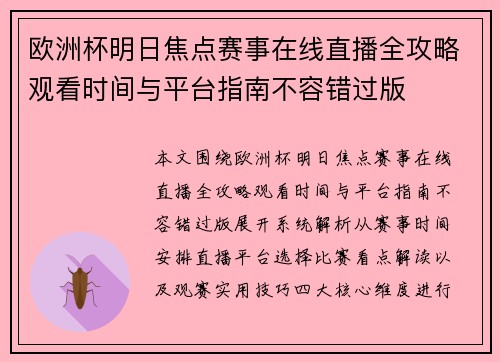 欧洲杯明日焦点赛事在线直播全攻略观看时间与平台指南不容错过版
