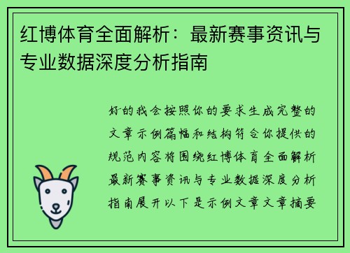 红博体育全面解析：最新赛事资讯与专业数据深度分析指南