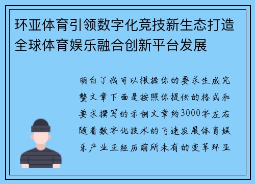 环亚体育引领数字化竞技新生态打造全球体育娱乐融合创新平台发展 环亚体育引领数字化竞技新生态打造全球体育娱乐融合创新平台发展