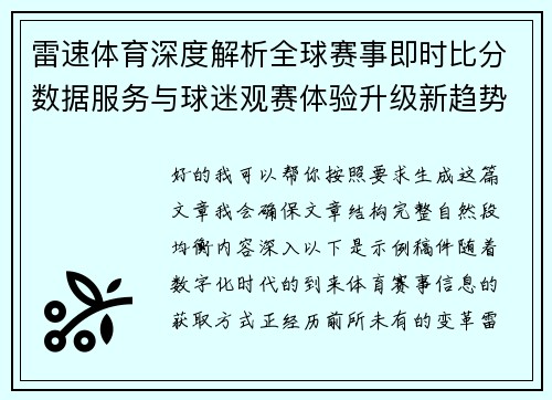 雷速体育深度解析全球赛事即时比分数据服务与球迷观赛体验升级新趋势 雷速体育深度解析全球赛事即时比分数据服务与球迷观赛体验升级新趋势