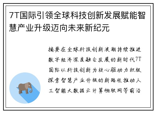 7T国际引领全球科技创新发展赋能智慧产业升级迈向未来新纪元