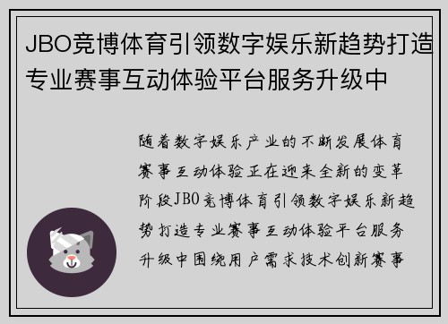 JBO竞博体育引领数字娱乐新趋势打造专业赛事互动体验平台服务升级中